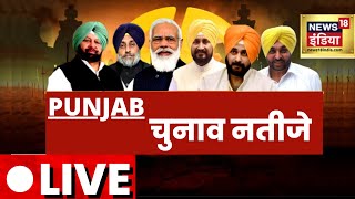 Punjab Election Result 2022 LIVE  LIVE Results  पंजाब चुनावों के नतीज़े  News18 India [upl. by Ydal]