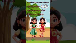 ယ kgကဗျာ kgကဗျာ cartoon kgပုံပြင်များ kids education funny kidssongs ကဗျာကာတွန်းများ [upl. by Eibot696]