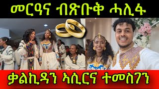 🚨መርዓና ብጽቡቅ ሓሊፋ ቃልኪዳን ኣሲርና ተመስገን ፈጣሪ ዝወለደስ ይትሓጎስ ድኣ24 March 2024 [upl. by Acinehs74]