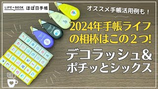 【2024年手帳アイテム】手帳デコ苦手さんにもオススメのデコラッシュ＆ポチっとシックス｜ほぼ日手帳コラボと通常版｜バーチカル手帳での活用例も｜Pochitto6 [upl. by Tihor]