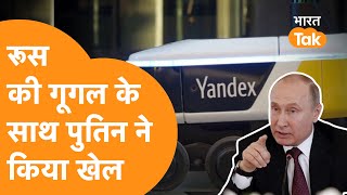 Google Vs Yandex  Russian Tech Giant Company को भारी पड़ गया Putin की आलोचना [upl. by Inasah]