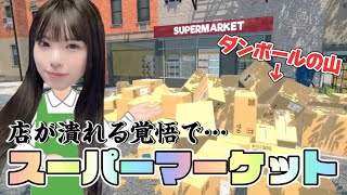 店が潰れる覚悟でスーパーマーケットを再営業します！「スーパーマーケットシミュレーターSupermarket Simulator」 [upl. by Anikal]