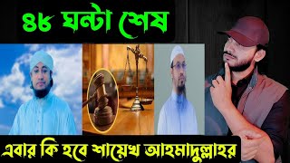 ৪৮ ঘন্টা শেষএবার কি হবে শায়েখ আহমাদুল্লাহর  Saif story [upl. by Alekram584]