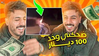 ضحكني و خذ 100 دينار لازم نتفاهم [upl. by Wahlstrom]