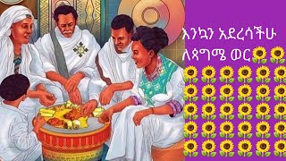 Ketero ቀጠሮ Tube is live እንኳን አደረሳችሁ ለጳግሜ ወር 🌻🌻🌻🌻🌻🌻🌻🌻🌻🌻🌻 [upl. by Yerak852]