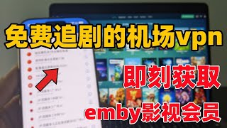 【机场带你免费追剧啦！！！】买机场送emby影视会员服务｜开启疯狂追剧模式｜属于你的私人影库｜晚高峰8K｜解锁众多流媒体｜支持GPT 奈飞 迪士尼 HBO｜上万部电影和剧集免费看｜新增众多冷门节点 [upl. by Marguerita]