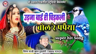 धमाकेदार न्यू सोंग  बोल रे पपैया  सिंगर गाजी खान  Bol re papaiya  Rajasthani Song  Marwadi Song [upl. by Munro135]