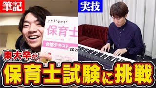 【合格難易度S】東大卒は10日で保育士試験に合格できるのか【音楽の実技も】 [upl. by Hiroko83]