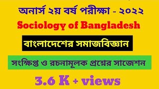 Sociology of Bangladeshবাংলাদেশের সমাজবিজ্ঞানHonours 2nd Year Suggestion 2022 National University [upl. by Lanahtan]