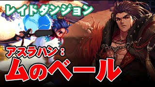 【アラド戦記】アスラハン：ムのベールなんざカスタムエピック装備を3部位着けていればちょろいだろｗって思ってた時期がぼくにも云々【きょうのダイジェスト】 [upl. by Katalin]