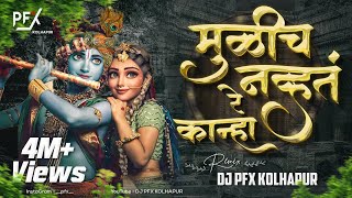 Mulich Navt Re Kanha Dj Song  Dj PFX Kolhapur  Tuzyasathi Aale Vanat  Visuals [upl. by Merrilee423]