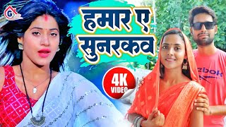 Video  हमार ए सुनरकव  Guddu Rangeela  Gonda Jila Hit Song  Bhojpuri Hit Song 2024  Viral [upl. by Allisirp]