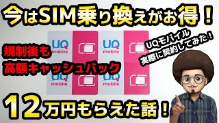 【今は高額キャッシュバックがお得！】UQモバイルへSIM乗り換えで高額キャッシュバック！MNP 乗り換え iphone アンドロイド SIM単 1円 スマホ 規制後 [upl. by Ijneb]