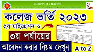 ৩য় পর্যায় আবেদন নিয়ম  XI Class 3rd time apply System  HSC Admission 2nd Migration amp 3rd Time apply [upl. by Ecyned]