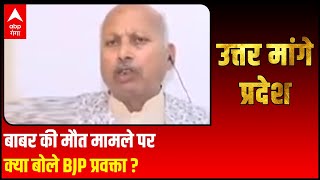 Kushinagar  बाबर की मौत मामले पर क्या बोले BJP प्रवक्ता Harish Chandra Srivastava [upl. by Aicilyhp923]