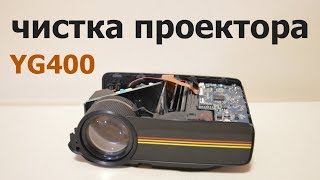 Чистка проектора YG400 первый опыт [upl. by Jamey]