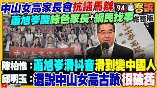 查柯文哲金流…新光大公主吳欣盈遭約談！中生團偷偷摸摸搞統戰…陸委會處分馬英九基金會！雙城論壇上海派菜鳥副市長對談蔣萬安！尹錫悅戒嚴之亂引起經濟風暴【94要客訴】20241205 [upl. by Rj]