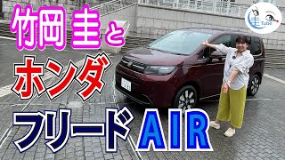 竹岡 圭のホンダ フリード 15Lガソリン AIR 試乗【TAKEOKA KEI amp Honda FREED AIR 】 [upl. by Birck]