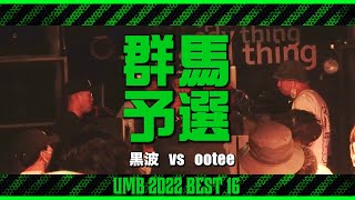 quot黒波 vs ooteequot UMB2022 群馬予選 BEST16 第4試合 [upl. by Orian]