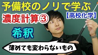 【高校化学】濃度計算③希釈【理論化学】 [upl. by Aldarcie]