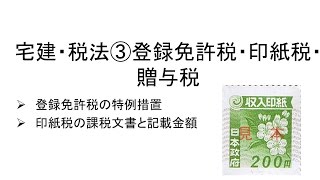 宅建・税法３ その他の国税、登録免許税、印紙税、贈与税などについて解説します [upl. by Arema]