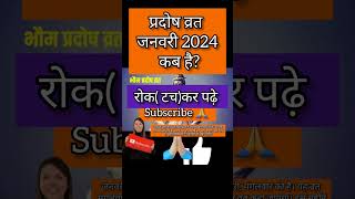 Pradosh vrat January 2024Pradosh January 2024Pradosh Vrat kab HaiJanuary pradosh vrat 2024 short [upl. by Sneve]