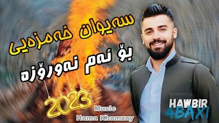 Saywan Xamzay  Bo Am Newroza  2023 Music Hama Xamzay [upl. by Kosel]