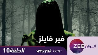 مسلسل فير فايلز  حلقة 10  ZeeAlwan [upl. by Tiphani705]