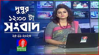 বেলা ১২টার বাংলাভিশন সংবাদ  Bangla News  25 November 2023  1200 PM  BanglaVision News [upl. by Sisile578]