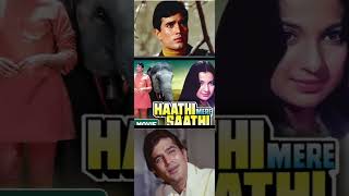 Rajesh Khanna Haathi Mere Saathi Movie Story trending viral vuralvideo bollywood ytshorts [upl. by Wilinski]