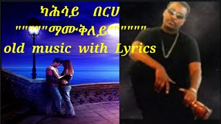 Eritrean old Music Kahsay berhe quotquotquotquotMamukleyquotquotquotquot With Lyricsquotquotquotquotማሙቅለይ quotquotquotquotquotquot [upl. by Nevi]