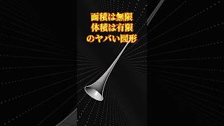 体積は有限なのに面積は∞の図形ゆっくり解説 数学 [upl. by Walliw]