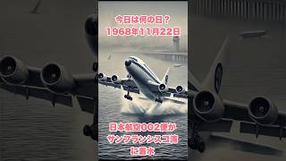 今日は何の日？ 1968年11月22日、日本航空002便がサンフランシスコ湾に着水 歴史 解説 雑学 航空事故 [upl. by Sturdivant386]