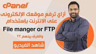 طريقة رفع الموقع الإلكترونى على الانترنت بإستخدام File manger or FTPكورس استضافة المواقع الحلقة 17 [upl. by Eiliab]