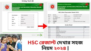 HSC রেজাল্ট দেখার সহজ নিয়ম ২০২৪  how to check hsc result 2024 [upl. by Healey]