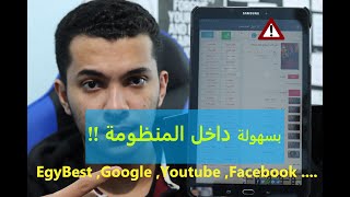 ثغرتين كمان لفتح يوتيوب و جوجل و جميع المواقع على تابلت الثانوية العامه الجديد [upl. by Doug]