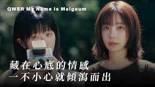 【中韓字幕】藏在心底的情感 一不小心就傾瀉而出｜QWER My Name is Malgeum [upl. by Hedi961]