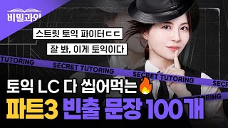 잘 봐 토익 만점자의 비법이다🔥 LC 빈출문장 100개 연속 듣기  파트3 서아쌤의 비밀과외 [upl. by Nived]