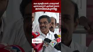 മുരളിധരൻ്റെ നിലപാട് എന്താണെന്ന് മനസ്സിലാവുന്നില്ല കെ മുരളിധരനെ പരിഹസിച്ച് മുല്ലപ്പള്ളി [upl. by Aronek]