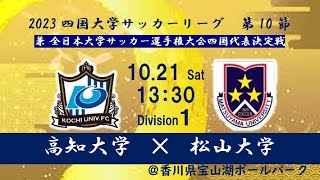 2023四国大学サッカーリーグ１部 高知大学（３位 勝点15） vs 松山大学（４位 勝点12） 10月21日（土）13：30キックオフ [upl. by Cyrille]