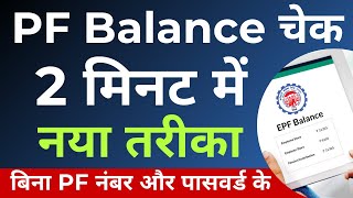 PF balance kaise check Karen  How to check PF balance online  EPF balance kaise check Karen 2023 [upl. by Gilemette]