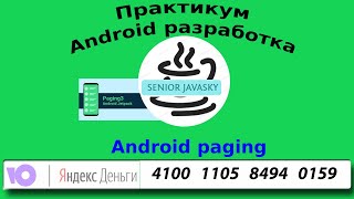 Android Paging разбор курса Google [upl. by Hoskinson265]