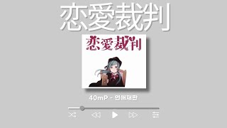 너도 「유죄」👨‍⚖️ 40mP  연애재판恋愛裁判 feat하츠네 미쿠 [upl. by Auod]