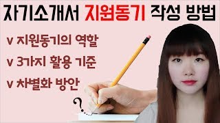 자소서 지원동기 쓰는법 자기소개서 작성팁 1500대1을 뚫은다수 대기업 합격자의 노하우 3탄 [upl. by Judah796]