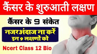 कैंसर के लक्षण  cancer ke shuruati lakshan  cancer ke lakshan  symptoms of cancer in hindi [upl. by Douglass]