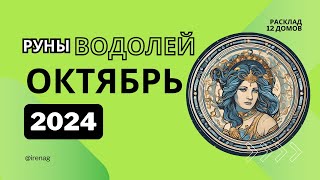 ВОДОЛЕЙ октябрь 2024 года Рунический расклад Таро совет [upl. by Aninaj]