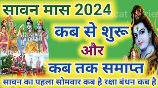 सावन मास 2024 कब से शुरू कब होगा समाप्त  Sawan Somwar Vrat List 2024  Sawan Somwar Kab Hai 2024 [upl. by Orestes]