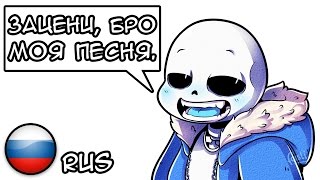 The Sans Song  Песня Санса  Cover  Undertale fan Animation  РУС  RUS [upl. by Clovah813]