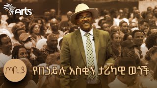 በመኪናው ተደስተው ሁለት ለማዳ አንበሳ ሸለሟቸው  በኃይሉ ገመድህን  ጦቢያ ArtsTvWorld [upl. by Nolyarg]