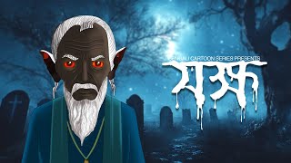 JOKKHO  Pret Porichit S01 EP09  Rajbarir bhuter golpo  Bengali cartoon series [upl. by Inahpit]